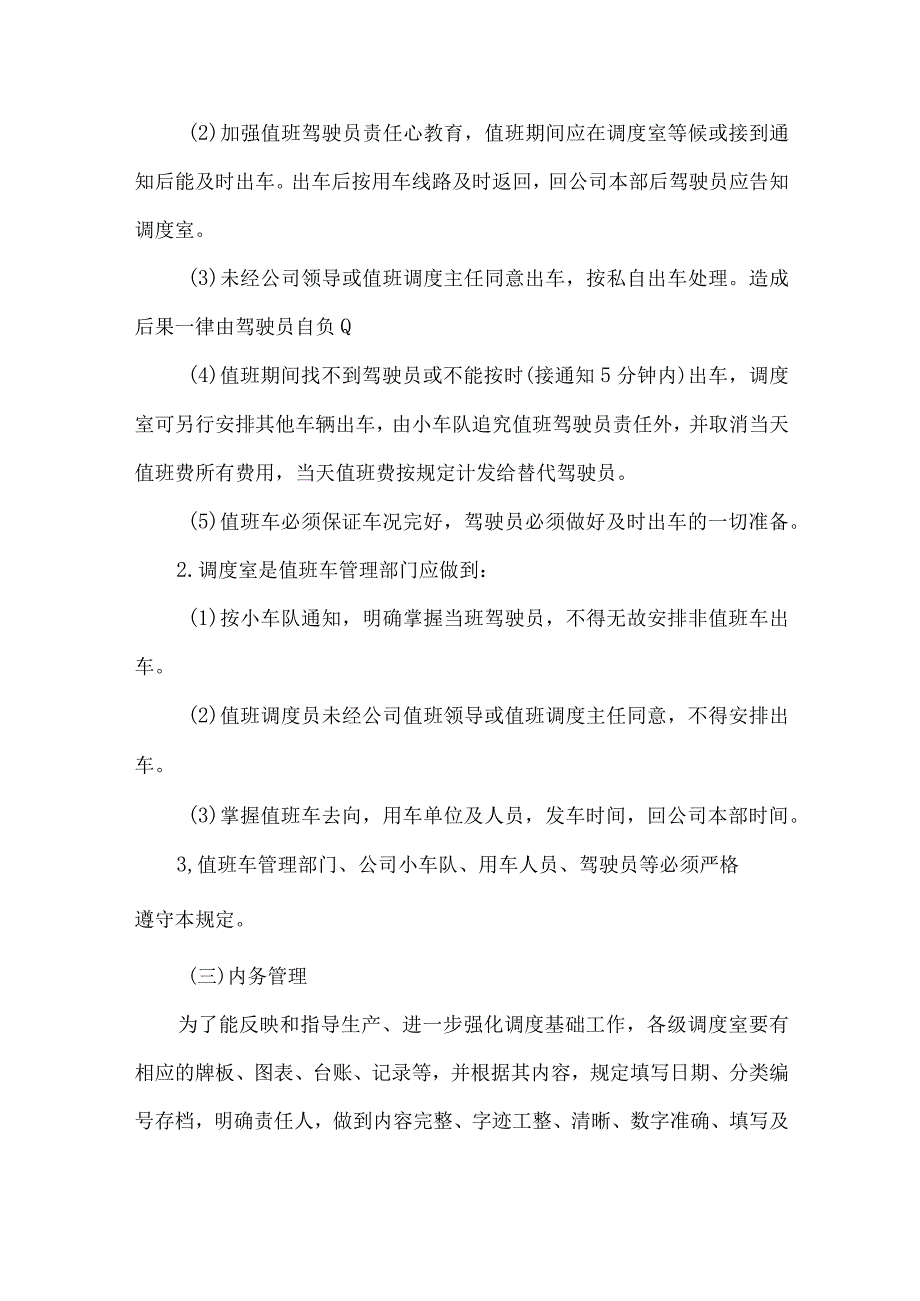 调度室内务管理制度.docx_第2页