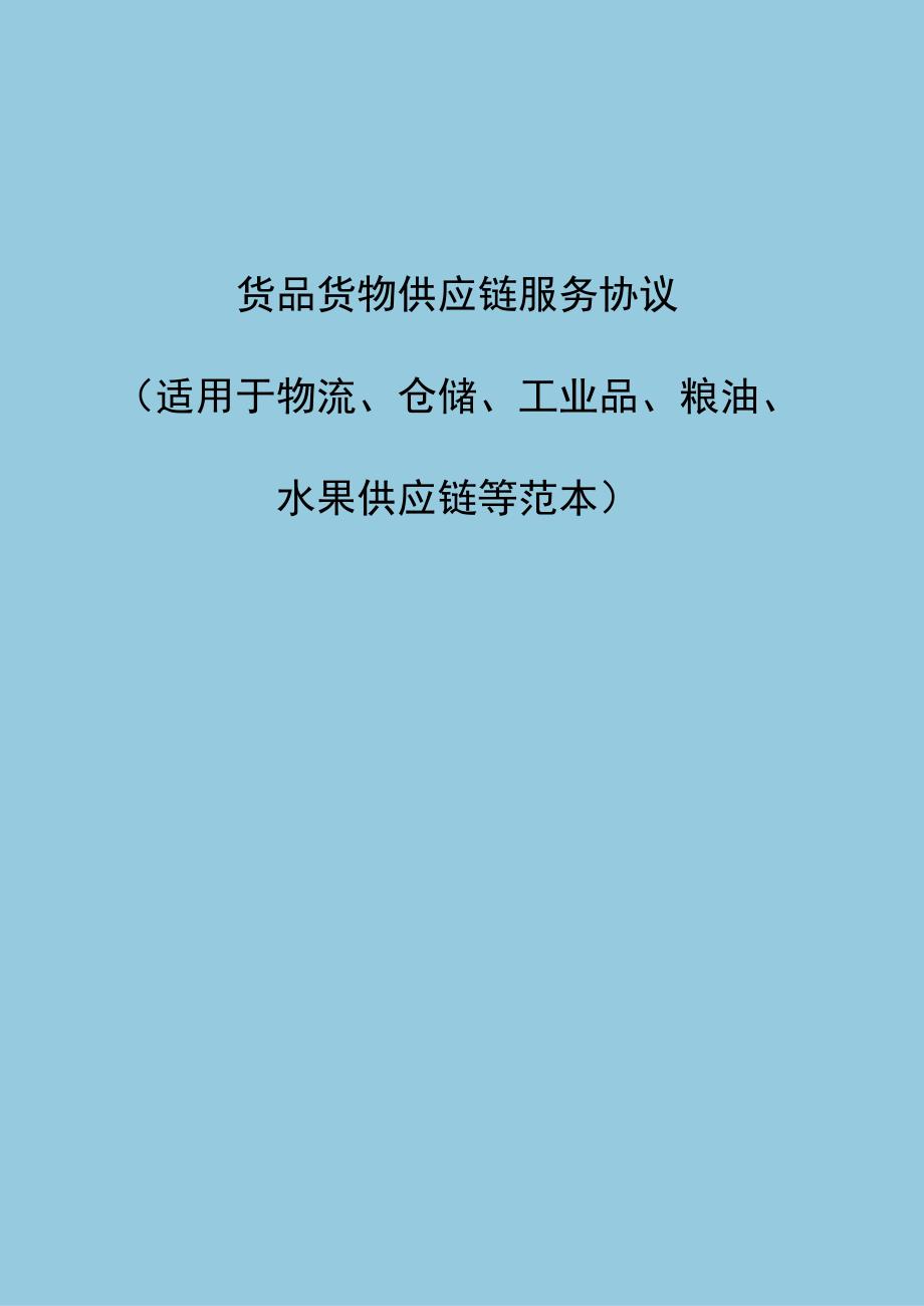 货品货物供应链服务协议适用于物流仓储工业品粮油水果等范本.docx_第1页