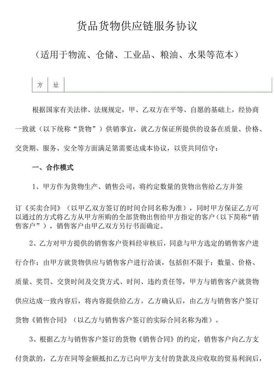 货品货物供应链服务协议适用于物流仓储工业品粮油水果等范本.docx_第2页