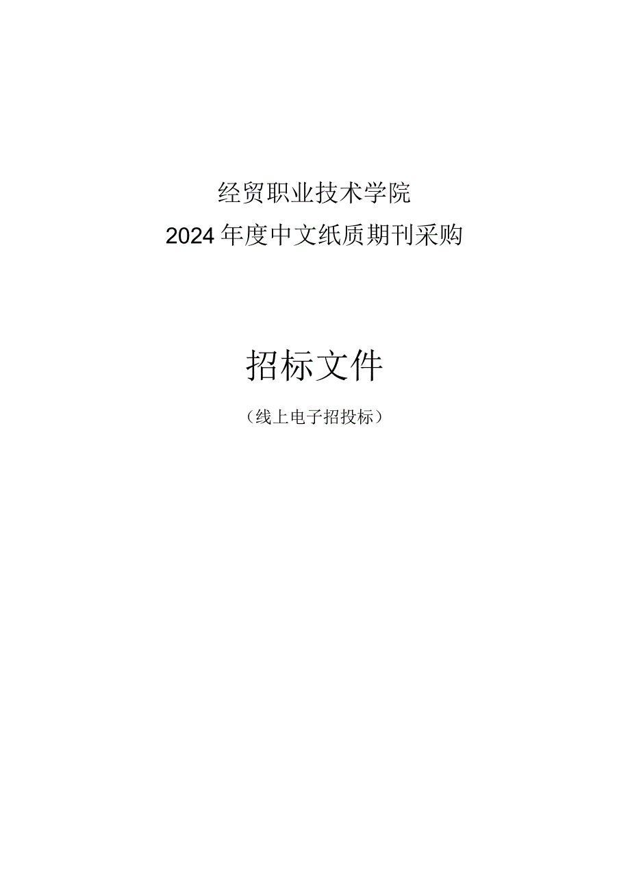 经贸职业技术学院2024年度中文纸质期刊采购项目招标文件.docx_第1页