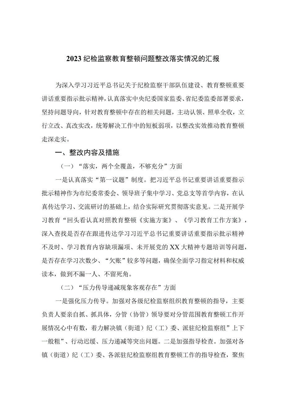 纪检教育整顿专题2023纪检监察教育整顿问题整改落实情况的汇报最新版15篇合辑.docx_第1页