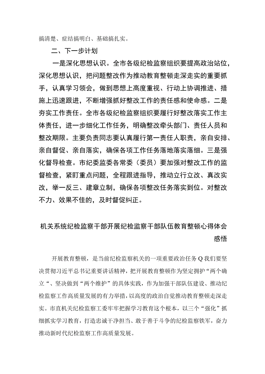 纪检教育整顿专题2023纪检监察教育整顿问题整改落实情况的汇报最新版15篇合辑.docx_第3页