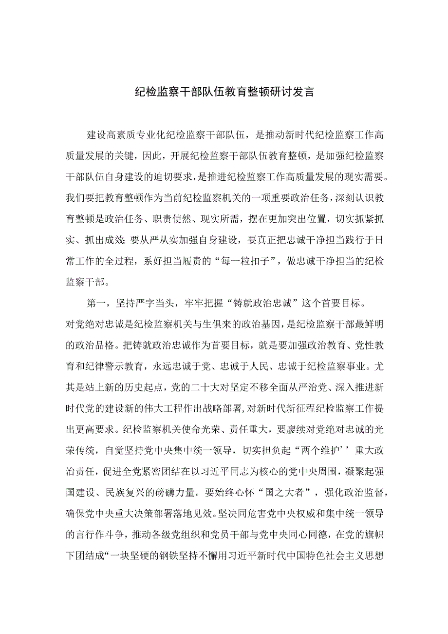 纪检监察干部队伍教育整顿研讨发言13篇最新精选.docx_第1页