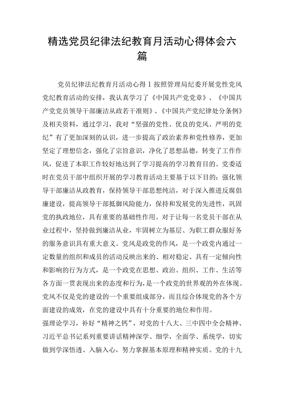 精选党员纪律法纪教育月活动心得体会六篇.docx_第1页