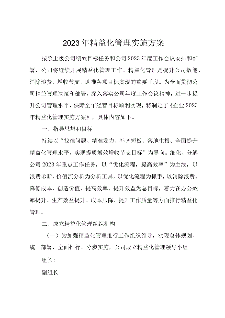 精益化管理实施方案.docx_第1页