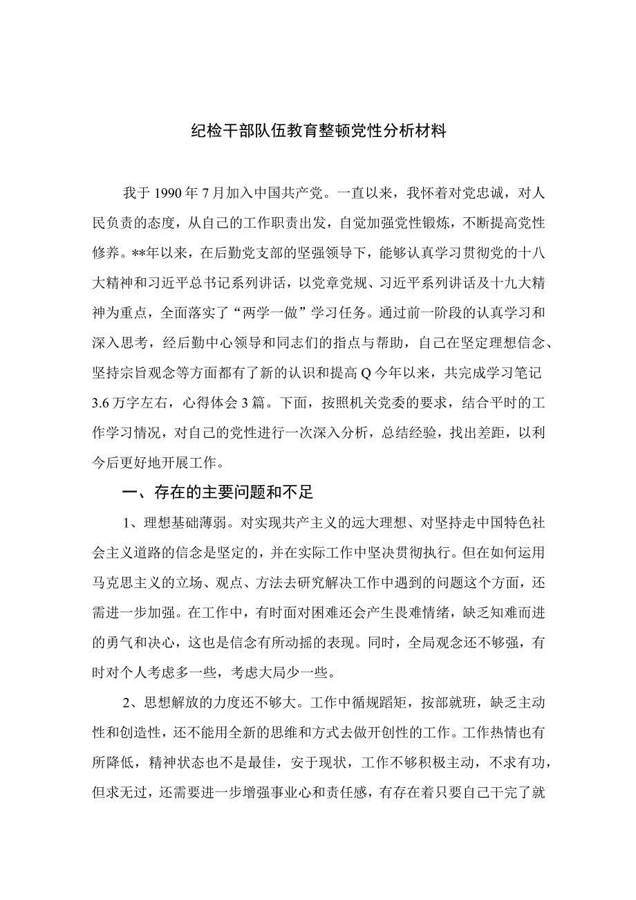 纪检教育整顿专题2023纪检干部队伍教育整顿党性分析材料精选15篇样例.docx_第1页