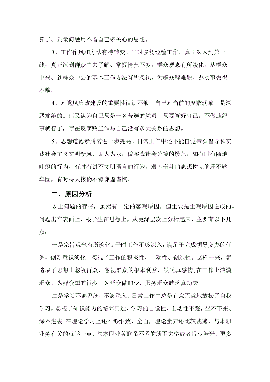 纪检教育整顿专题2023纪检干部队伍教育整顿党性分析材料精选15篇样例.docx_第2页