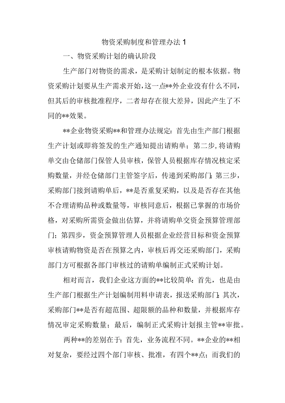 物资采购制度和管理办法1.docx_第1页