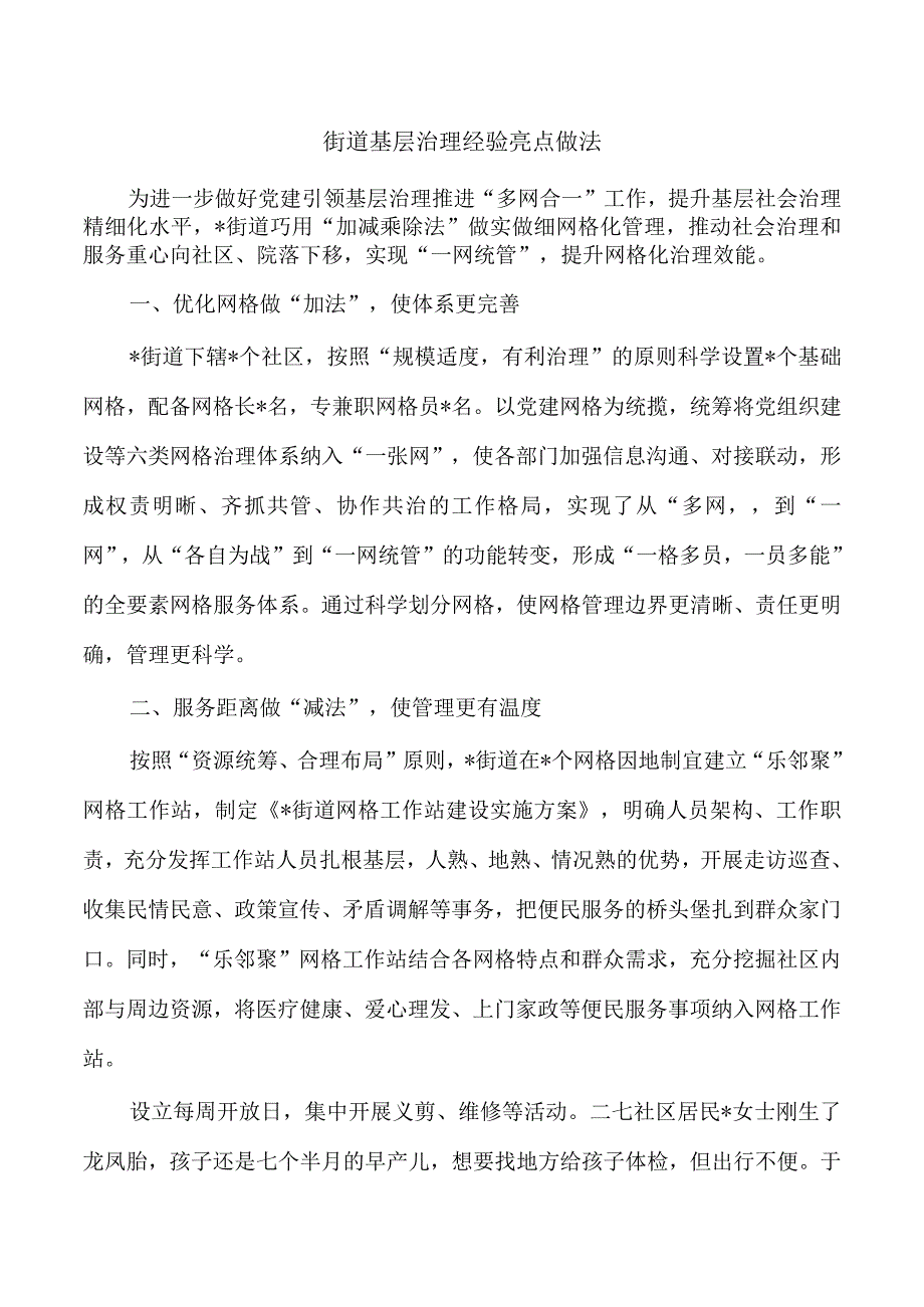 街道基层治理经验亮点做法.docx_第1页