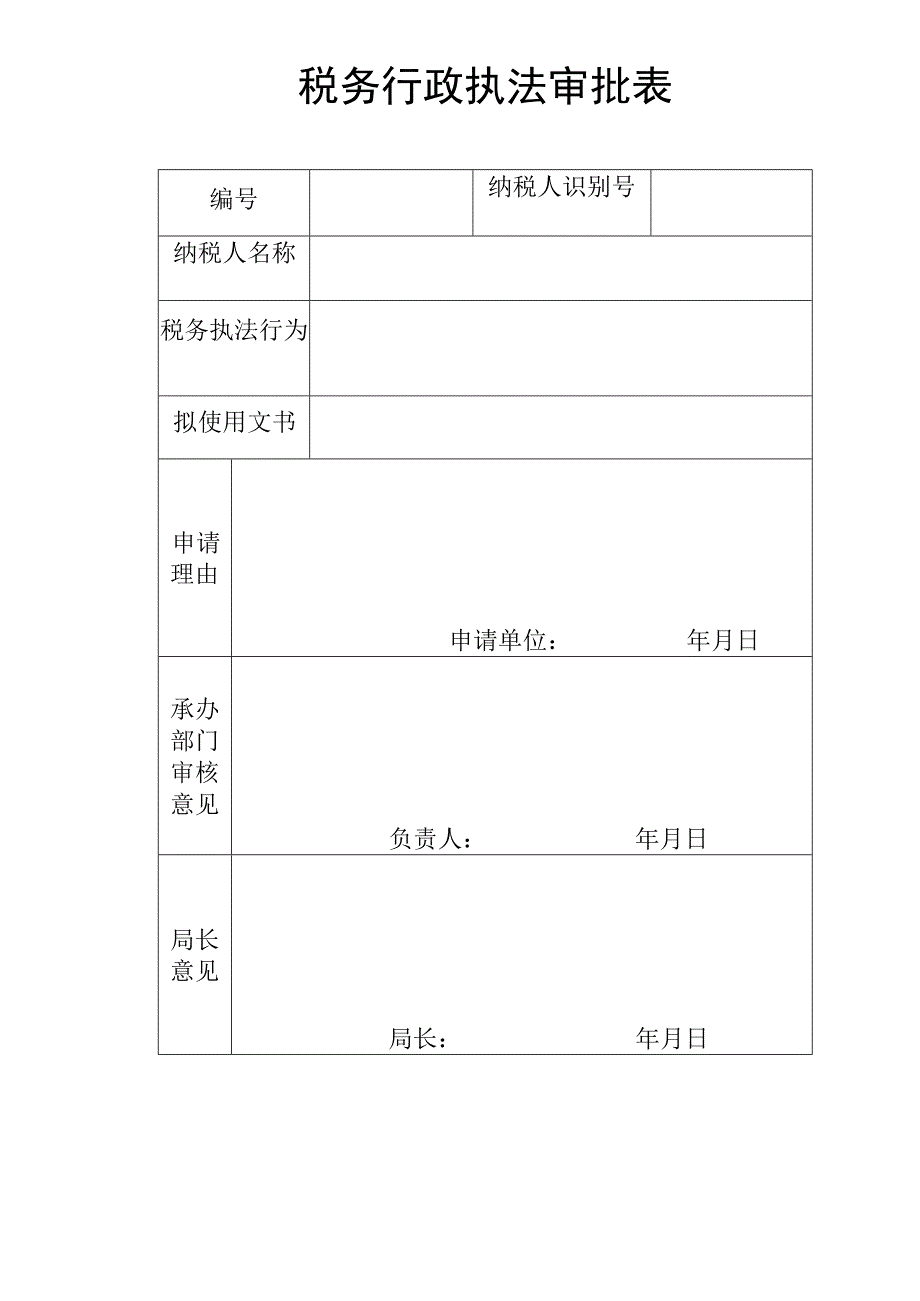 税务行政执法审批表.docx_第1页