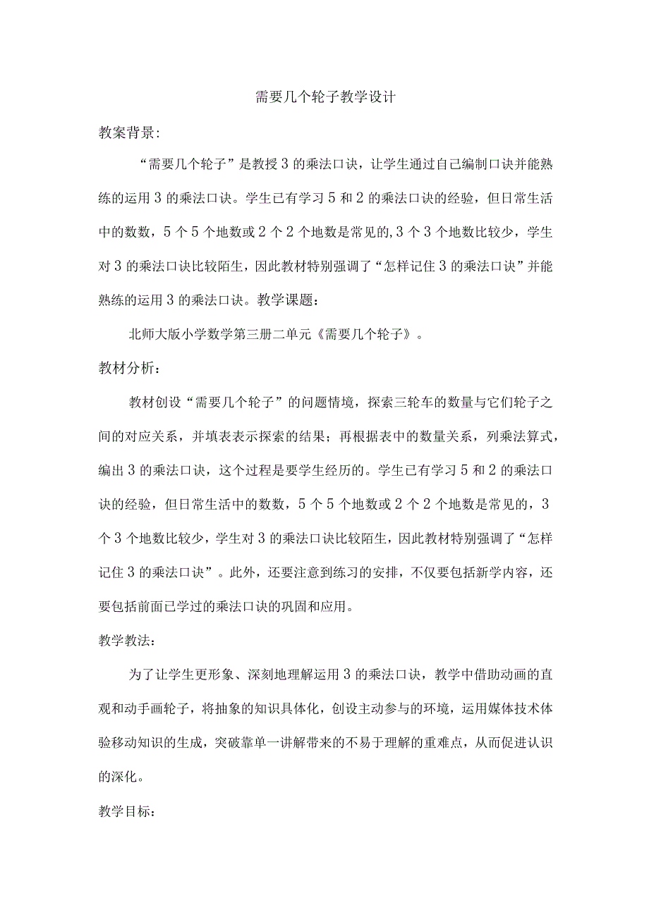 需要几个轮子 公开课教案课件教学设计资料.docx_第1页