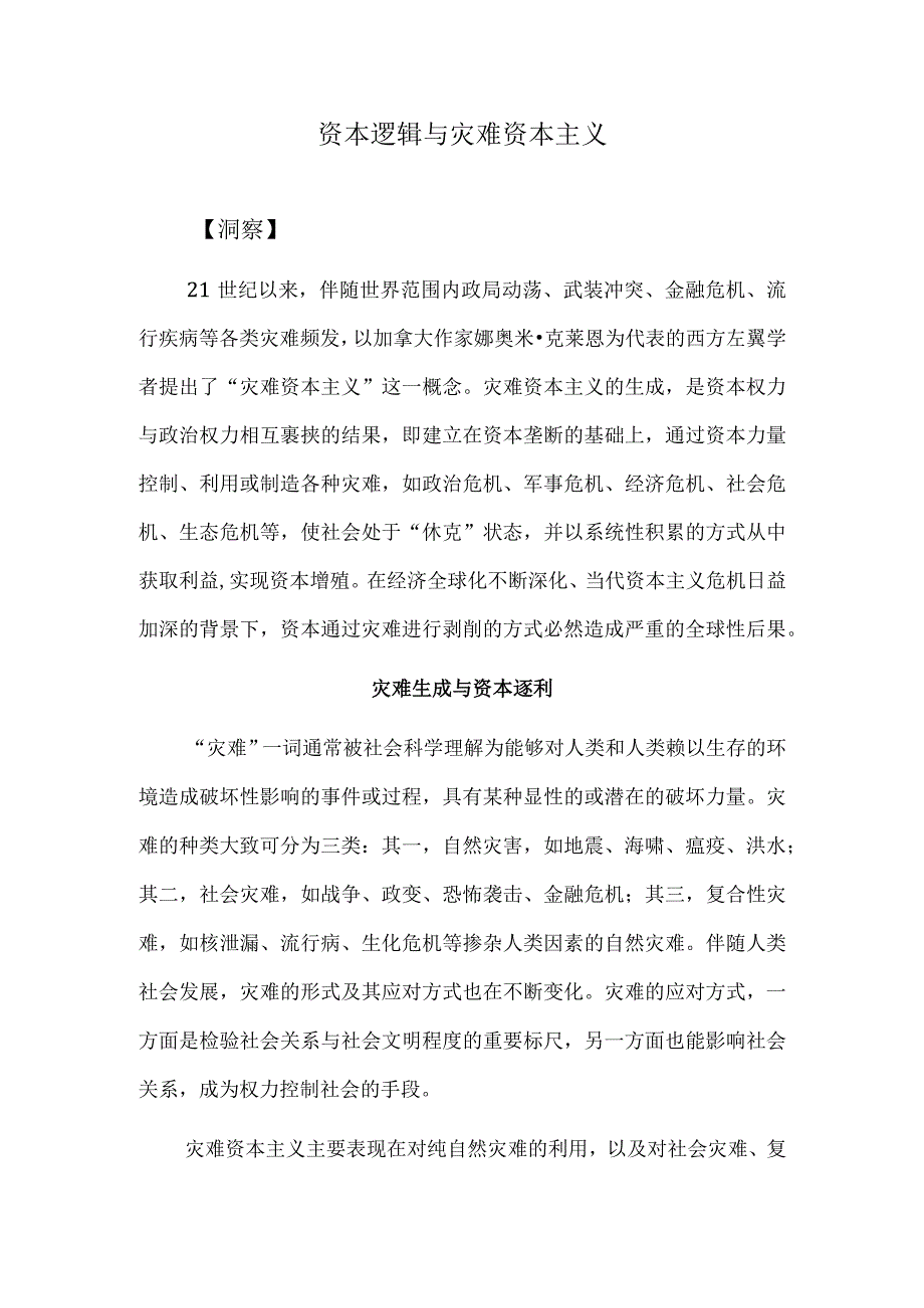 资本逻辑与灾难资本主义.docx_第1页