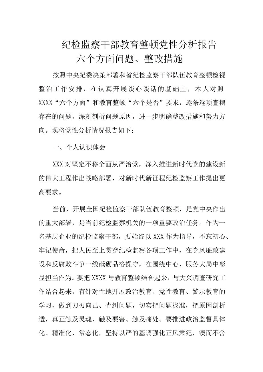 纪检监察干部教育整顿党性分析报告六个方面问题.docx_第1页