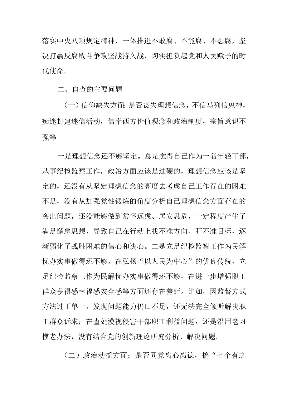 纪检监察干部教育整顿党性分析报告六个方面问题.docx_第2页