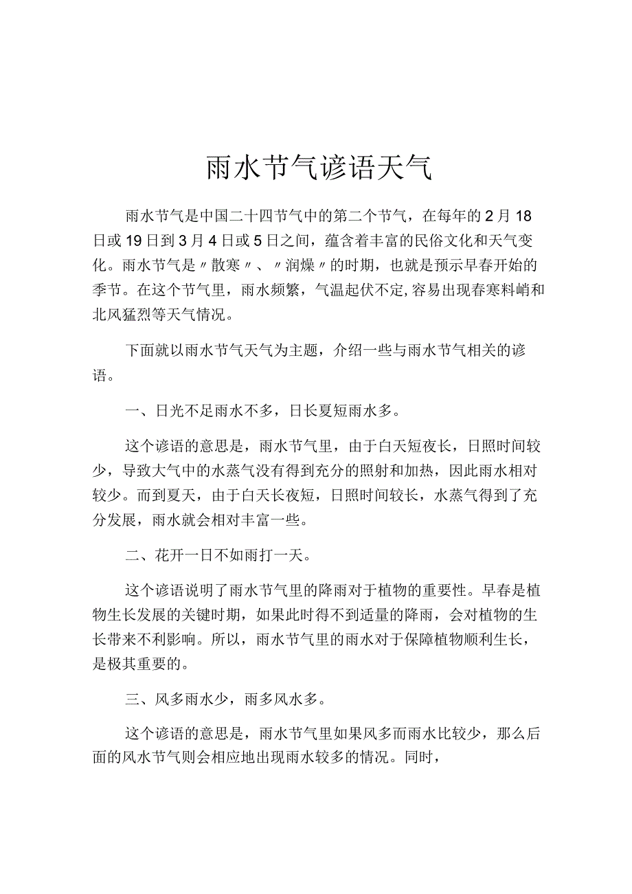 雨水节气谚语天气.docx_第1页