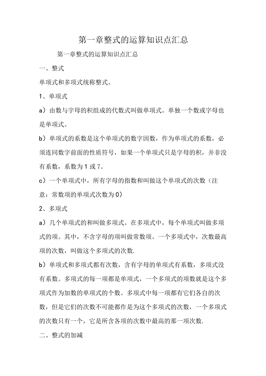 第一章 整式的运算知识点汇总.docx_第1页