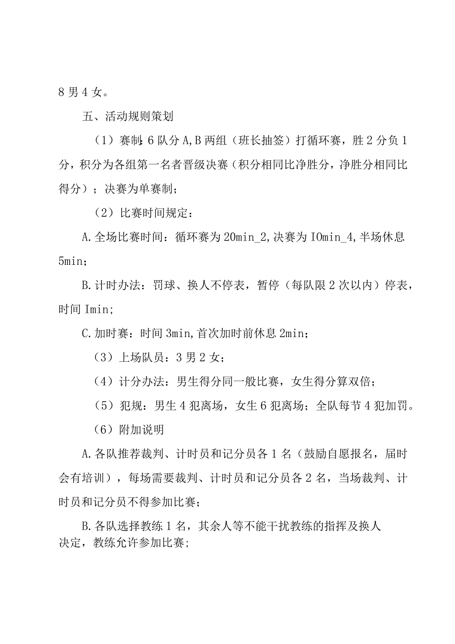 篮球比赛策划书合集15篇.docx_第3页