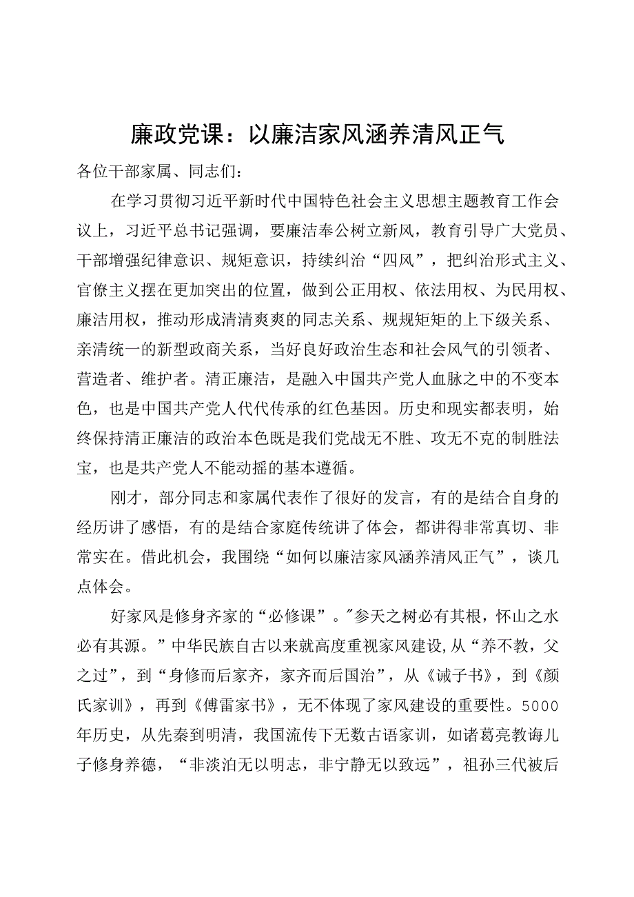 精品文档廉政党课以廉洁家风涵养清风正气讲稿.docx_第1页