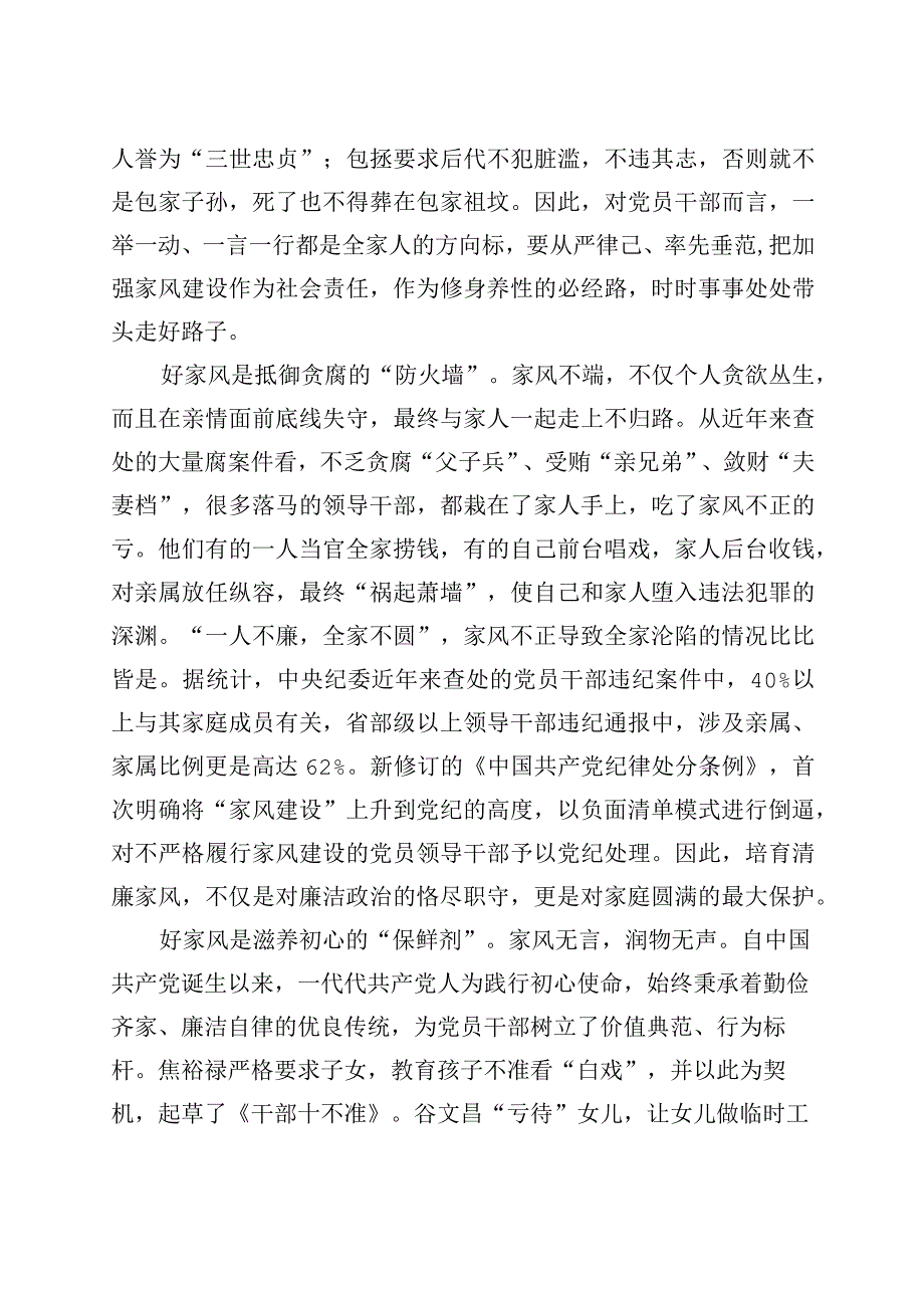 精品文档廉政党课以廉洁家风涵养清风正气讲稿.docx_第2页