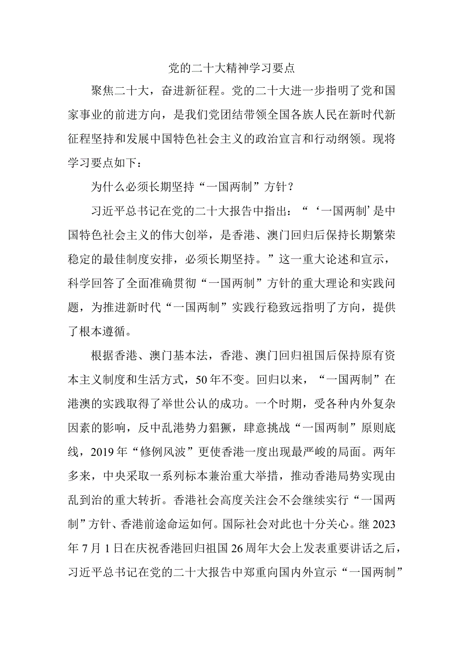 街道市区开展《党的二十大精神》学习要点 合计7份.docx_第1页