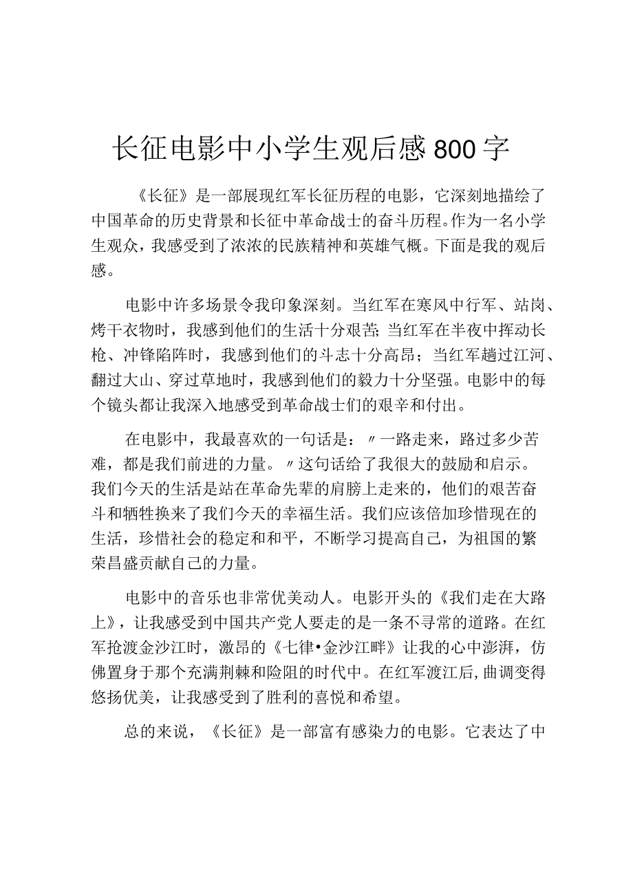 长征电影中小学生观后感800字.docx_第1页