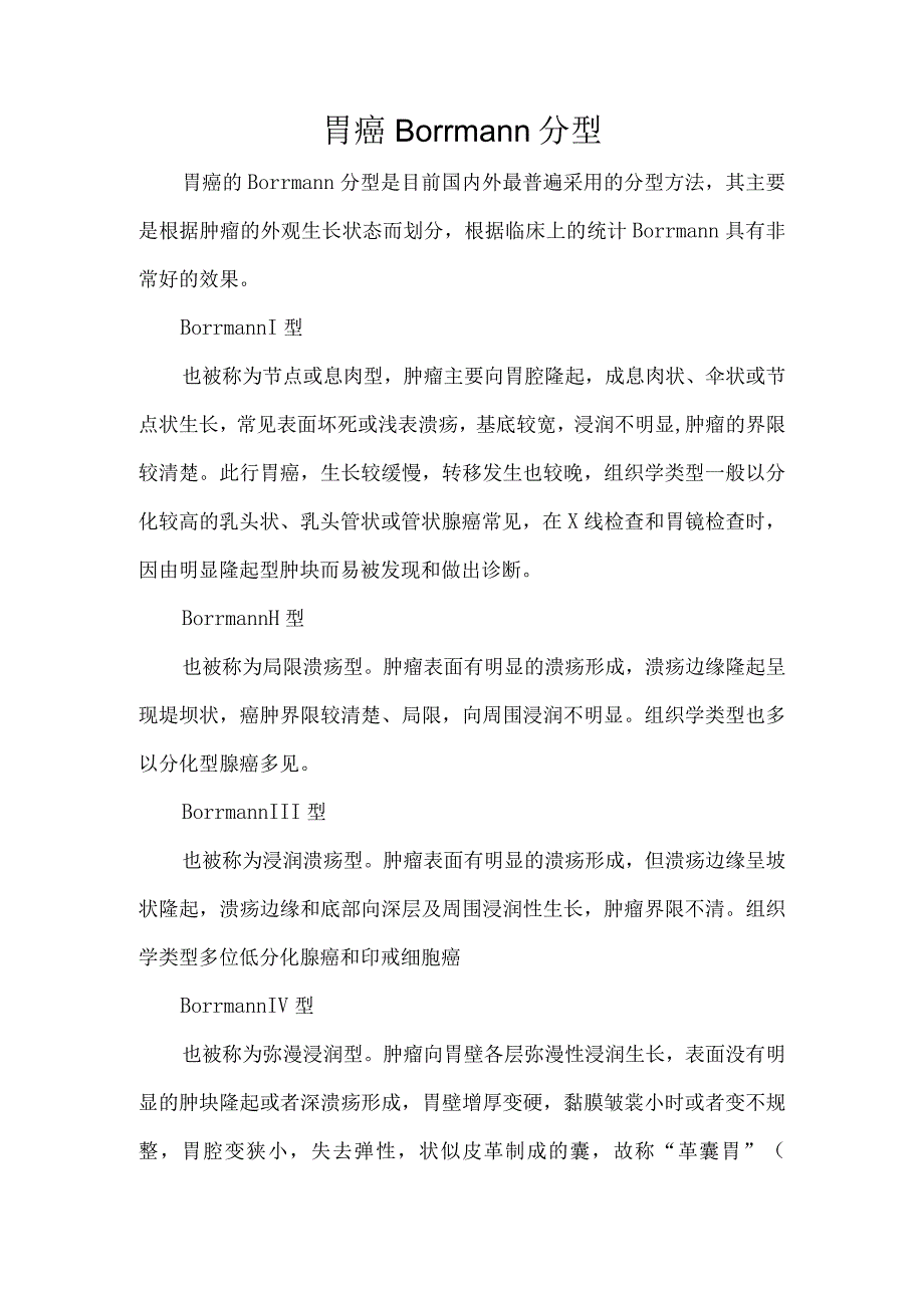 胃癌Borrmann分型.docx_第1页