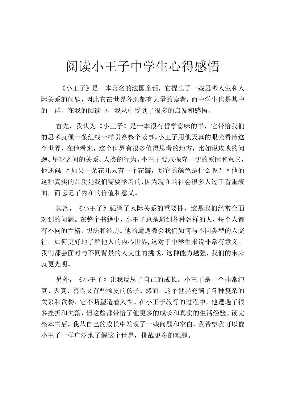 阅读小王子中学生心得感悟.docx_第1页