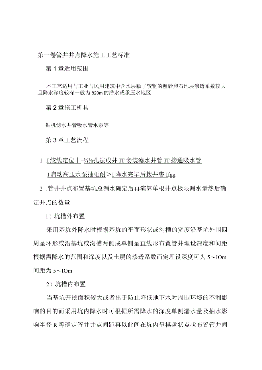 管井井点降水施工工艺标准工程文档范本.docx_第1页