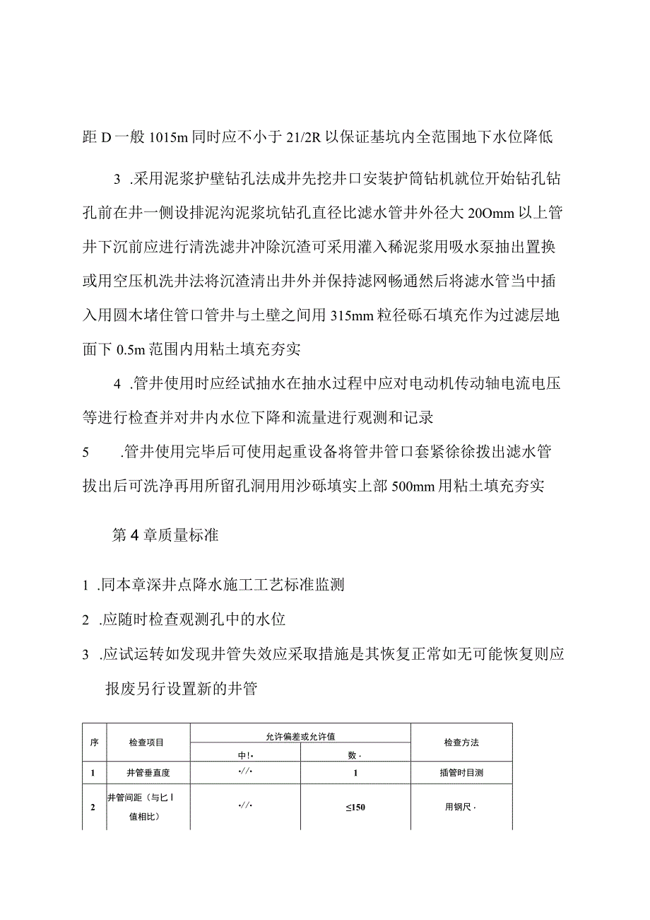 管井井点降水施工工艺标准工程文档范本.docx_第2页