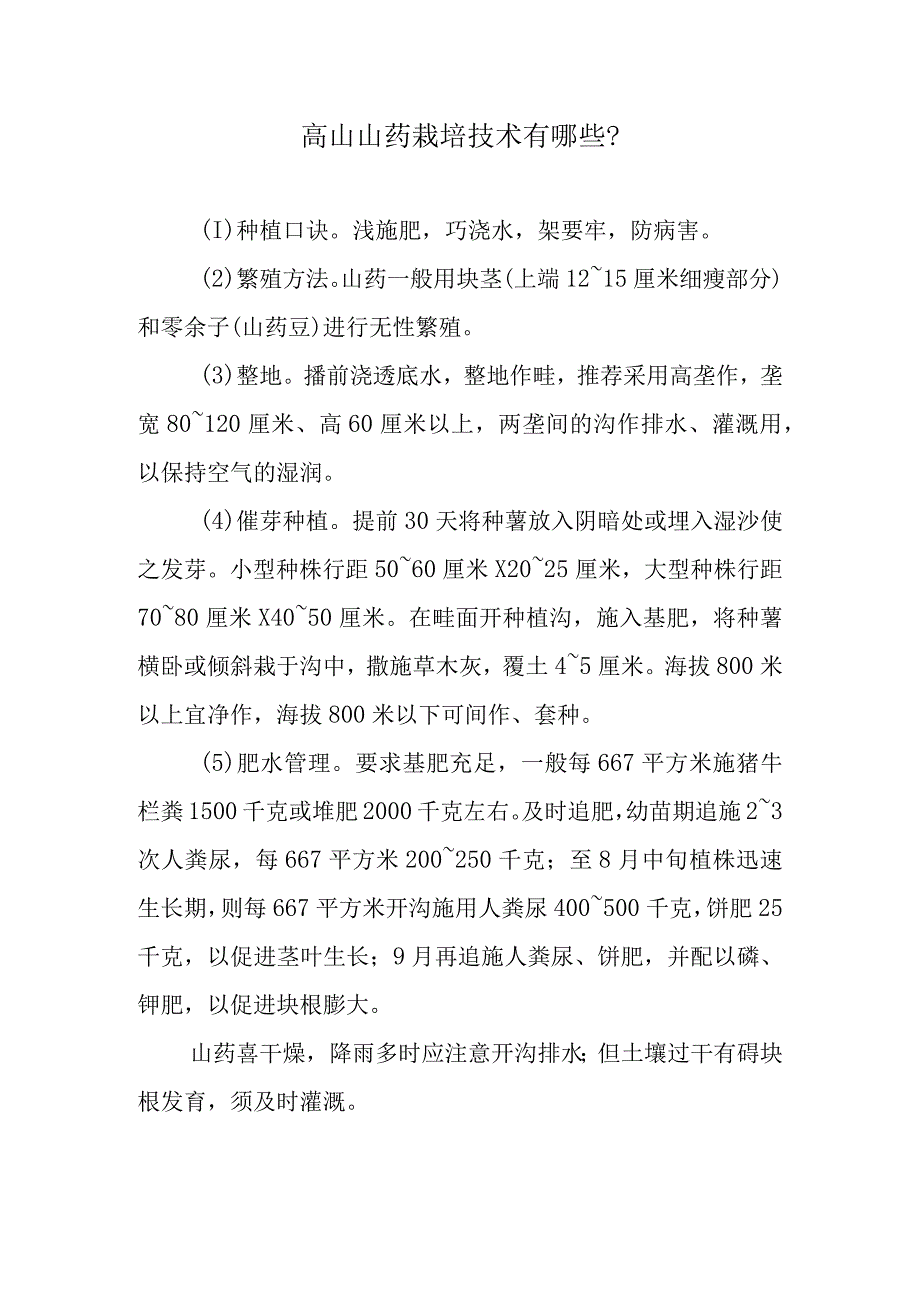 高山山药栽培技术有哪些.docx_第1页