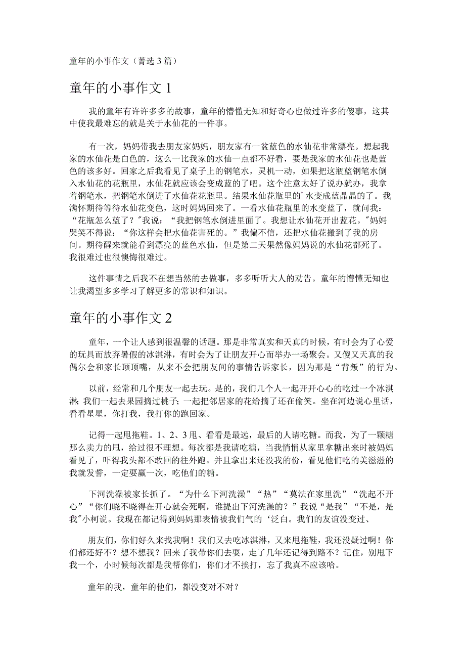 童年的小事作文 3篇.docx_第1页