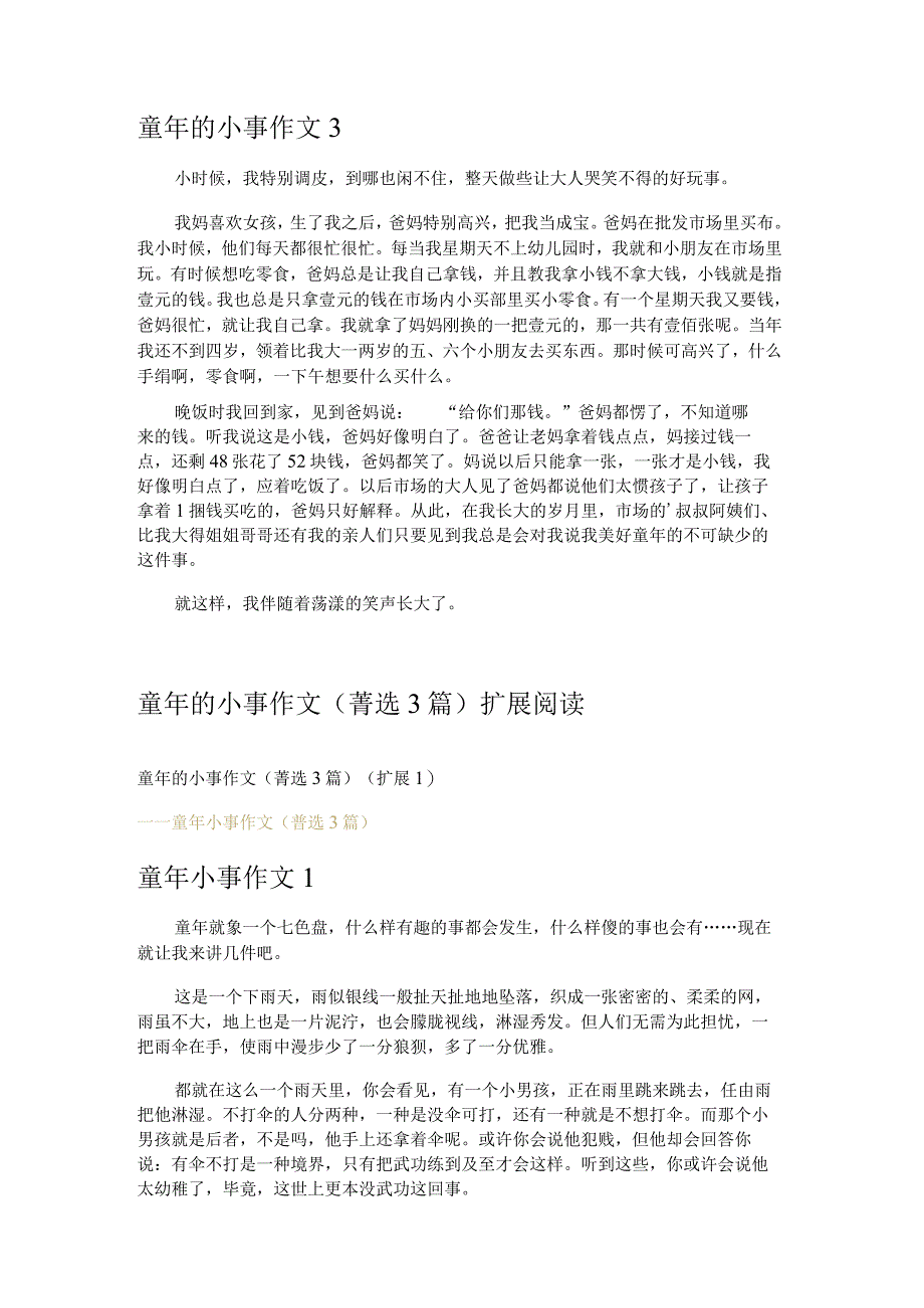 童年的小事作文 3篇.docx_第2页