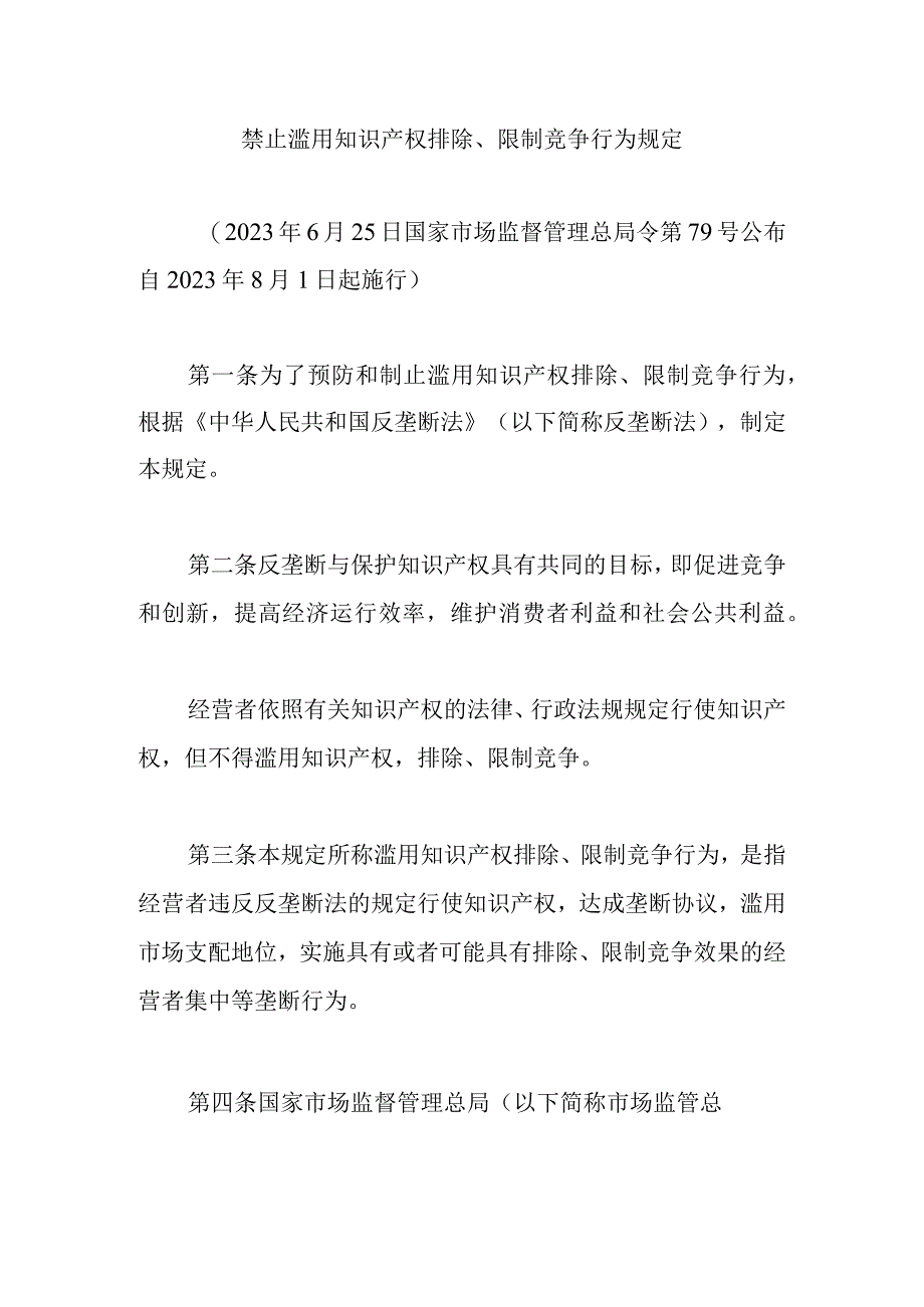 禁止滥用知识产权排除限制竞争行为规定1.docx_第1页