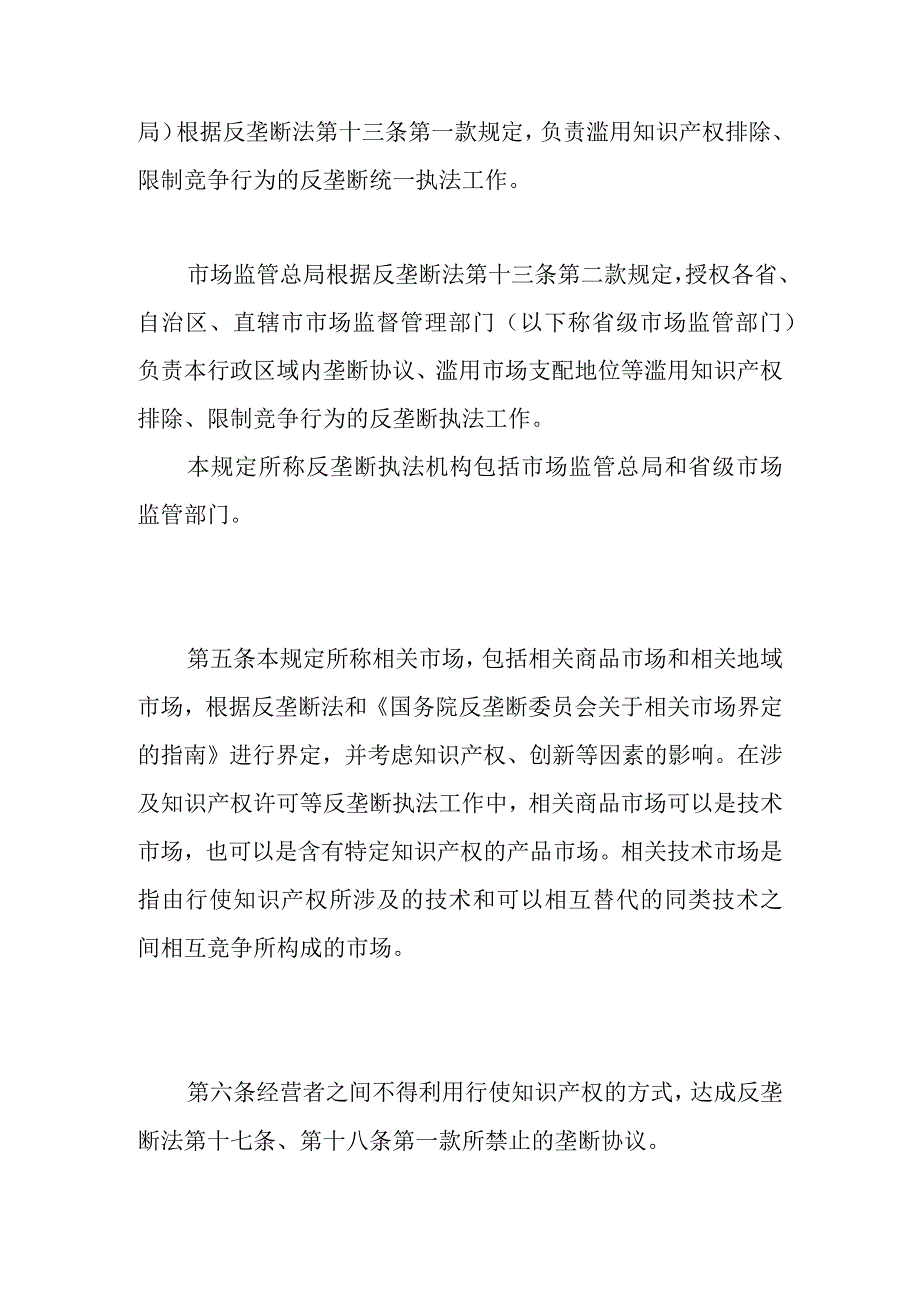 禁止滥用知识产权排除限制竞争行为规定1.docx_第2页