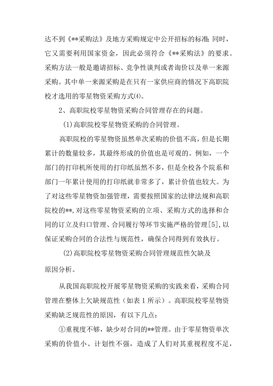 高职院校零星物资的采购管理的规范性.docx_第3页