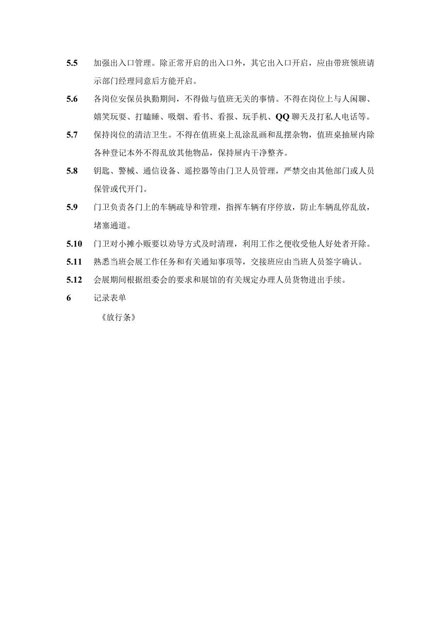 门卫管理工作指引.docx_第2页
