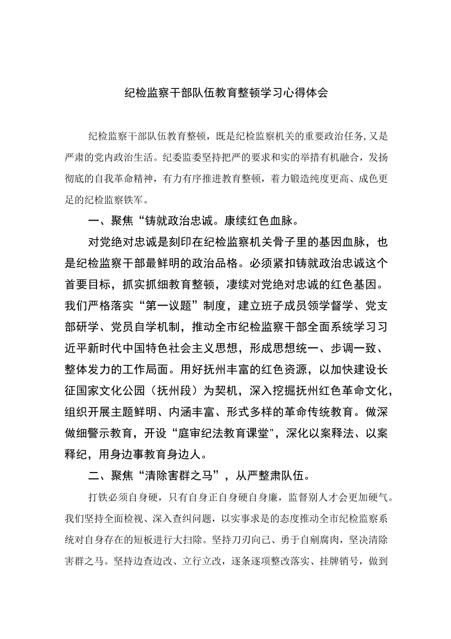 纪检教育整顿专题2023纪检监察干部队伍教育整顿学习心得体会最新精选版15篇.docx_第1页