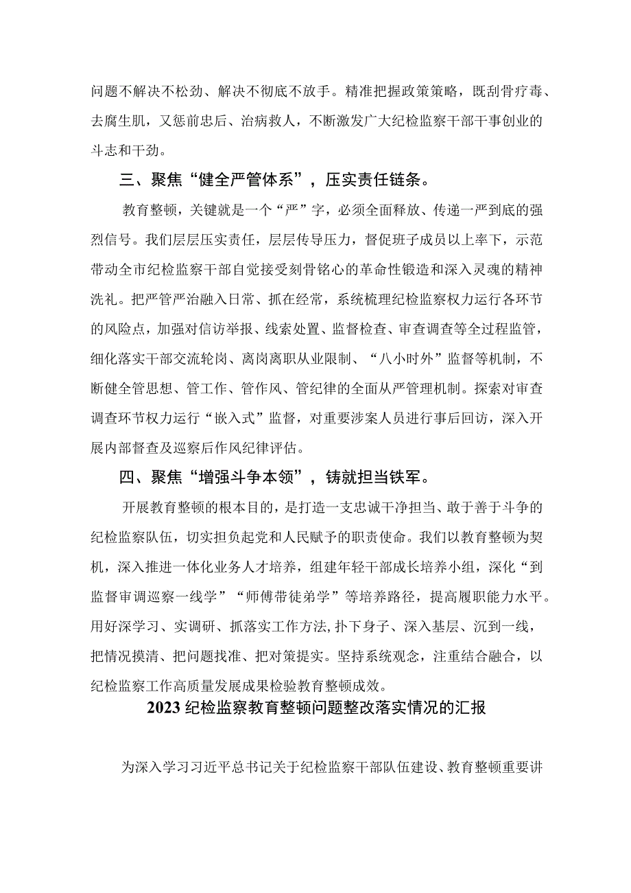 纪检教育整顿专题2023纪检监察干部队伍教育整顿学习心得体会最新精选版15篇.docx_第2页