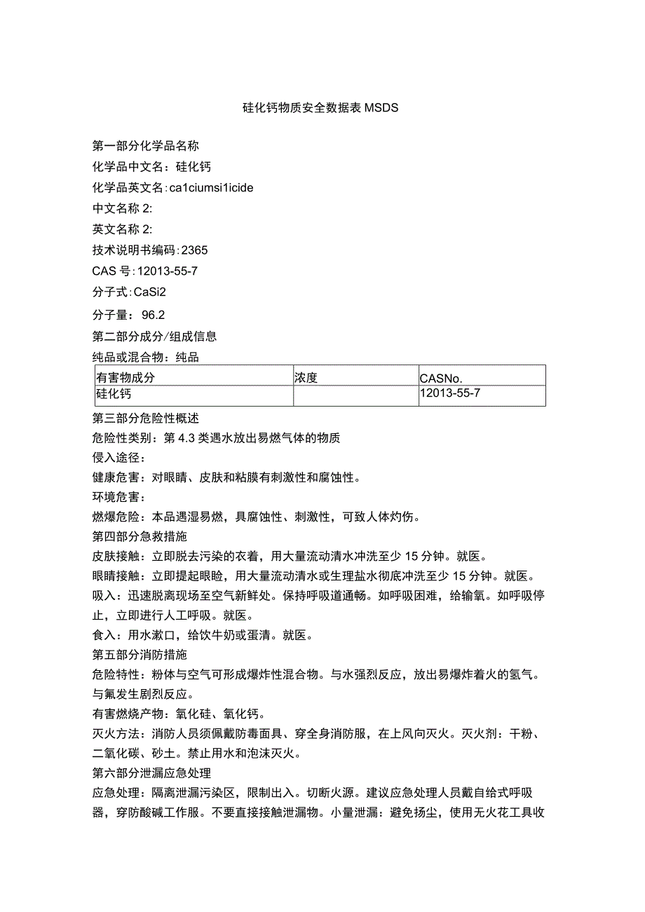 硅化钙物质安全数据表MSDS.docx_第1页