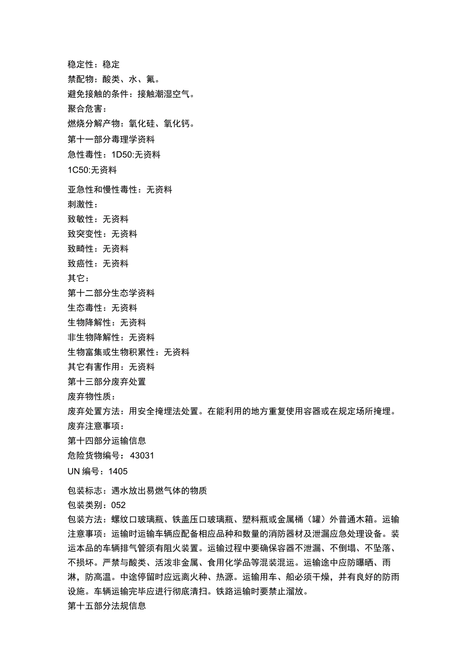 硅化钙物质安全数据表MSDS.docx_第3页