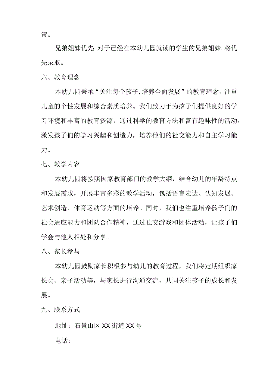 石景山区幼儿园招生简章.docx_第2页