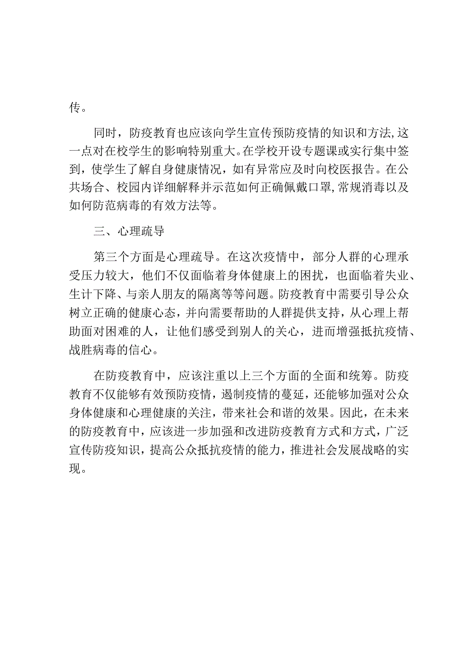 防疫教育的内容范文.docx_第2页