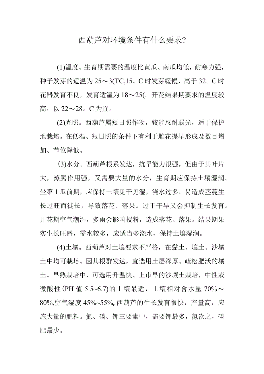 西葫芦对环境条件有什么要求.docx_第1页