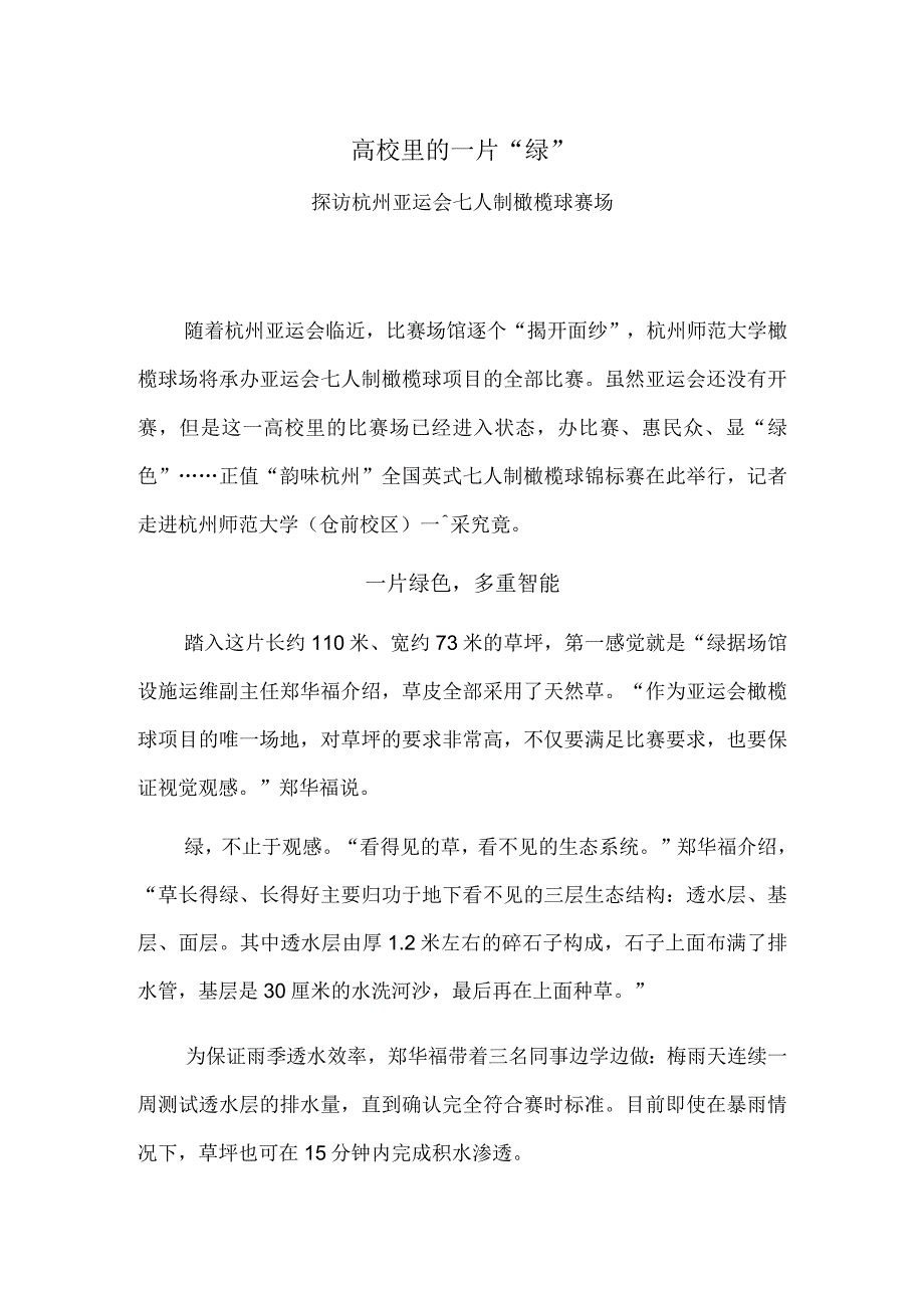 高校里的一片绿——探访杭州亚运会七人制橄榄球赛场.docx_第1页