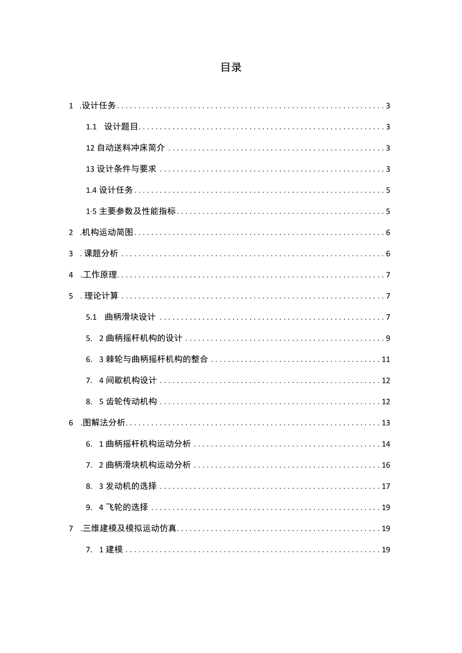 自动送料机构机械课程设计报告.docx_第1页