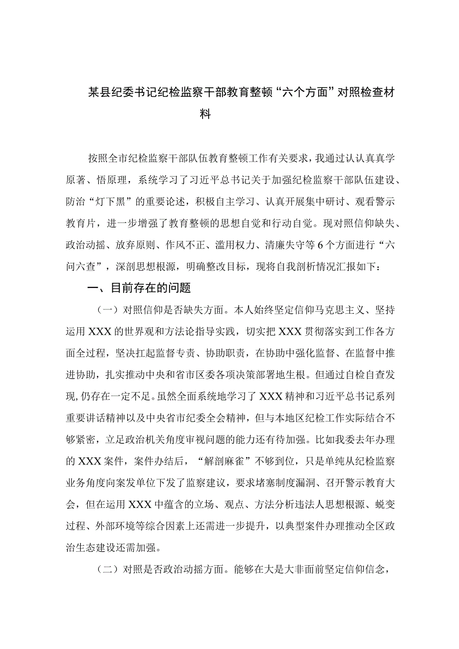 纪检教育整顿专题2023某县纪委书记纪检监察干部教育整顿六个方面对照检查材料15篇精编版.docx_第1页