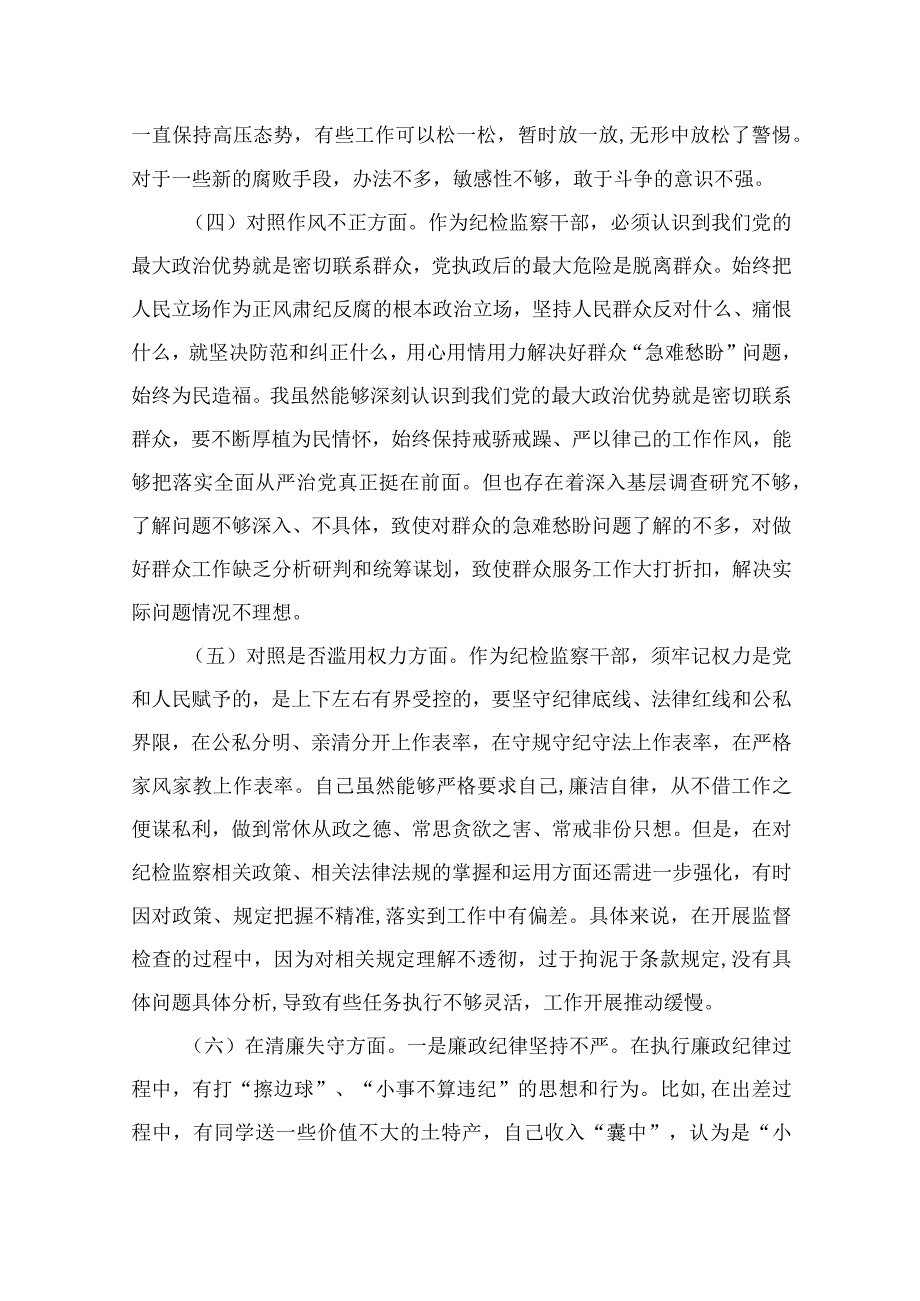 纪检教育整顿专题2023某县纪委书记纪检监察干部教育整顿六个方面对照检查材料15篇精编版.docx_第3页