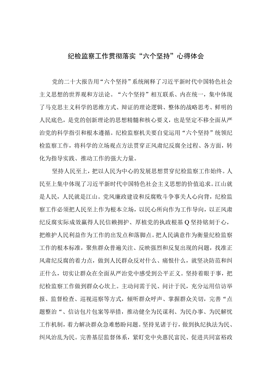 纪检监察工作贯彻落实六个坚持心得体会最新精选版13篇.docx_第1页