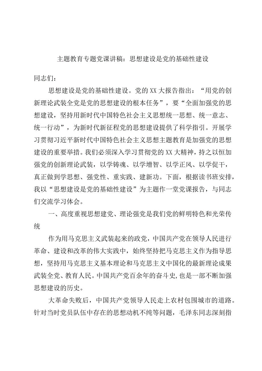 精品文档主题教育专题党课讲稿：思想建设是党的基础性建设.docx_第1页