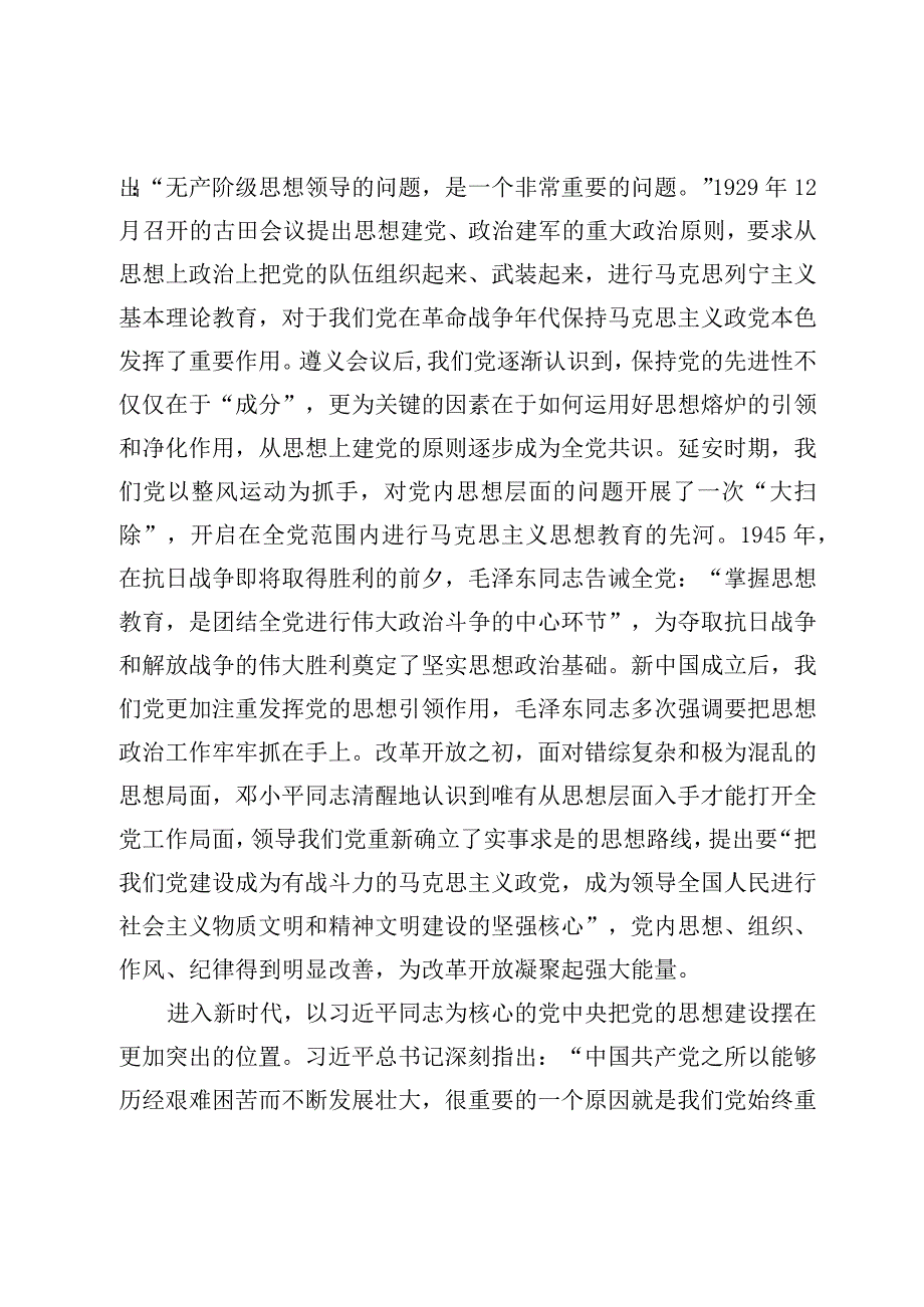 精品文档主题教育专题党课讲稿：思想建设是党的基础性建设.docx_第2页